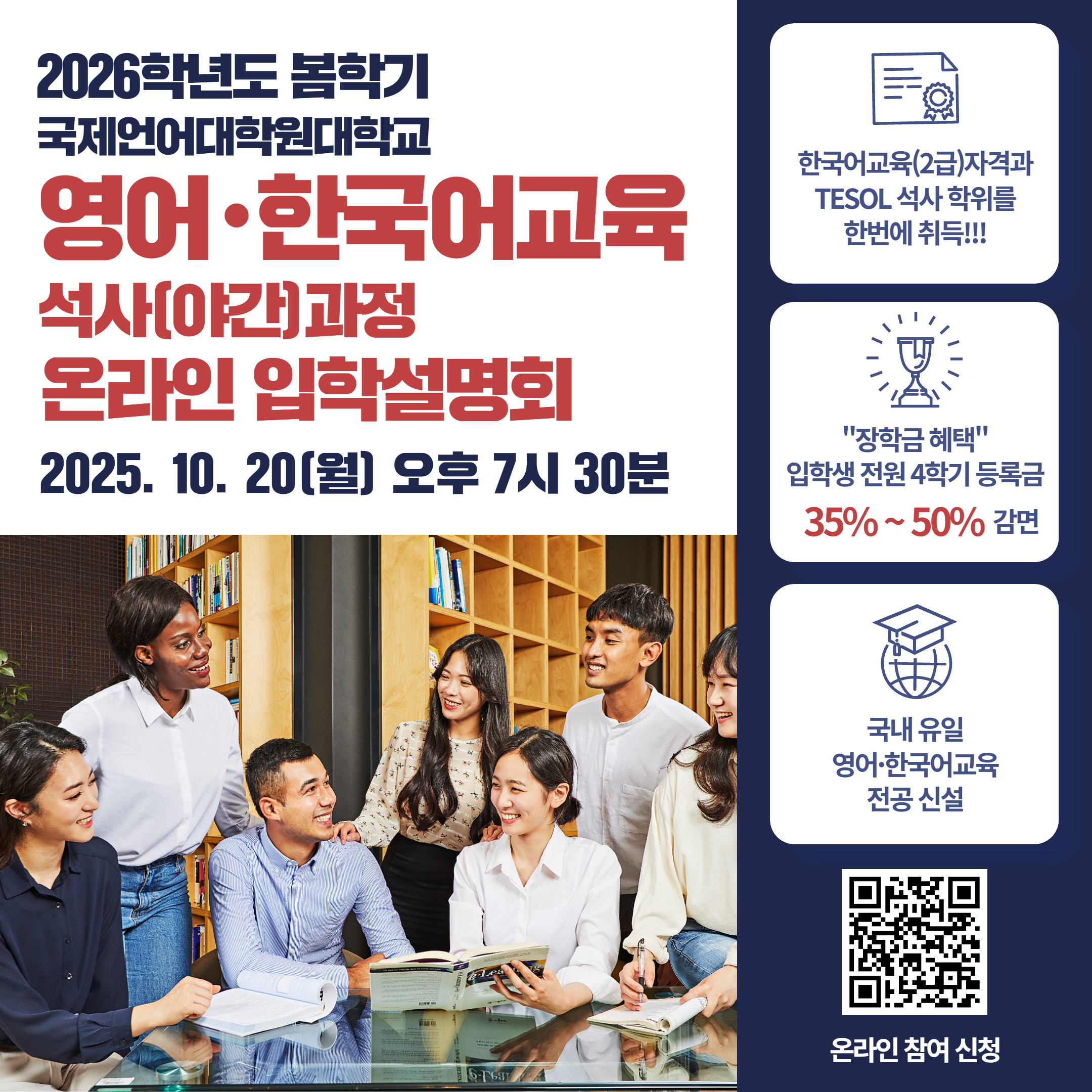 2026 영어·한국어교육 석사과정 온라인 입학설명회