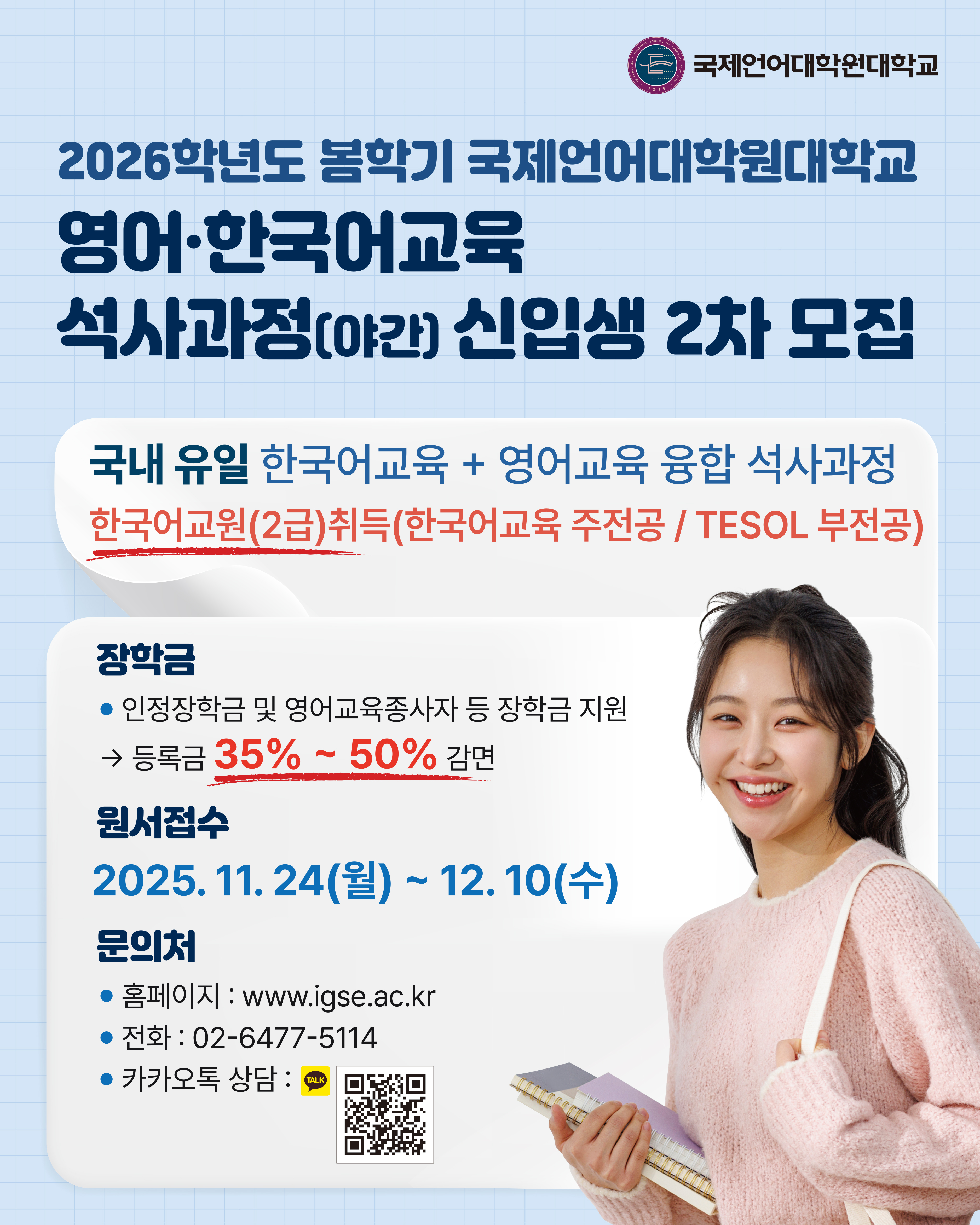 국제언어대학원대학교 TESOL한국어교육