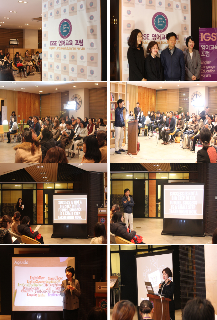 제 1회 IGSE영어교육 소통 포럼