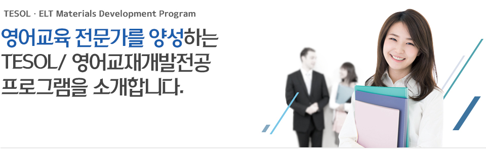 영어교육 전문가를 양성하는 TESOL/영어교재개발전공개 프로그램을 소개합니다.