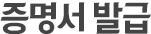 증명서 발급