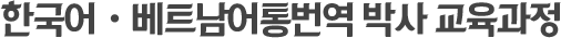 한국어ㆍ베트남어통번역 박사 교육과정
