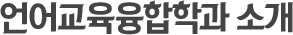언어교육융합학과 소개