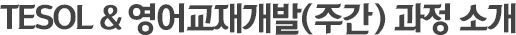 tesol & 영어교재개발(주간)과정 소개