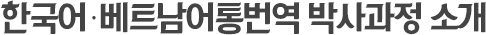 한국어 베트남어통번역 박사과정 소개