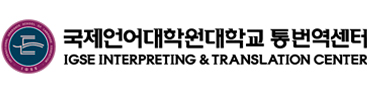국제영어대학원대학교 통번역센터 로고