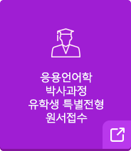 응용언어학 박사 유학생 특별전형 원서접수