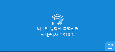 외국인 유학생 특별전형 모집요강