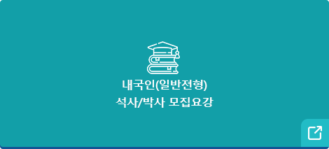 일반전형 모집요강