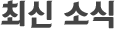 최신 소식