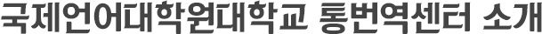 국제영어대학원대학교 통번영센터 소개