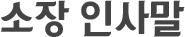 소장 인사말