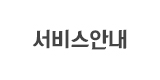 서비스안내