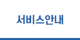 서비스안내