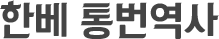 한베 통번역사